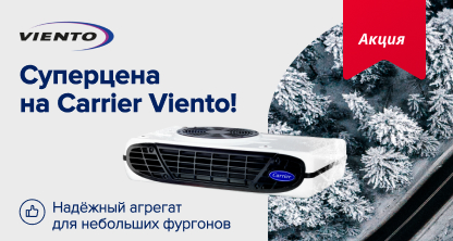Суперцена на Carrier Viento