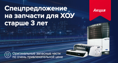 Спецпредложение на запчасти для ХОУ старше 3 лет